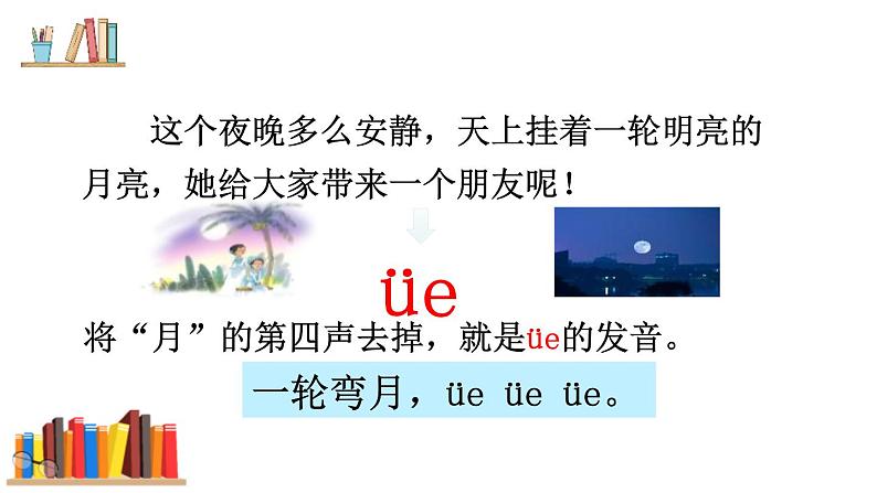 部编版语文一年级上册 汉语拼音 《 ie üe er》同步备课PPT课件05