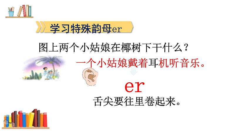 部编版语文一年级上册 汉语拼音 《 ie üe er》同步备课PPT课件06