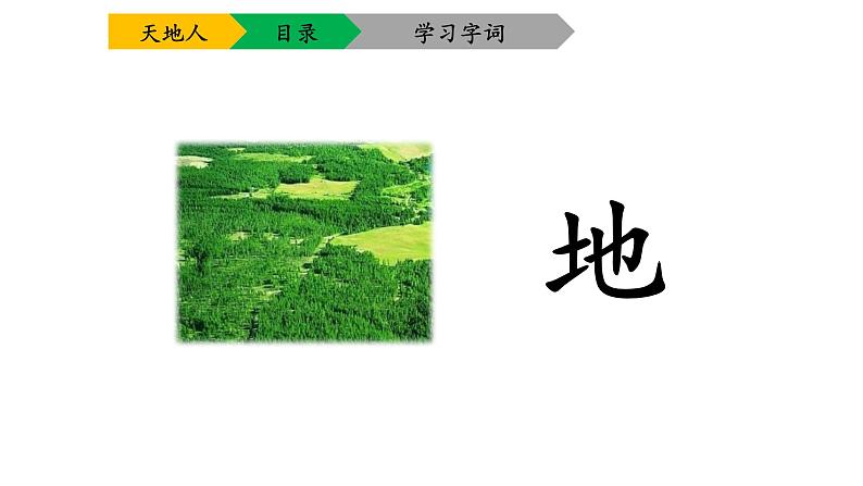 部编版语文一年级上册 识字1《1 天地人》同步备课PPT课件第3页