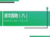 部编版语文一年级上册 《语文园地八》同步备课PPT课件