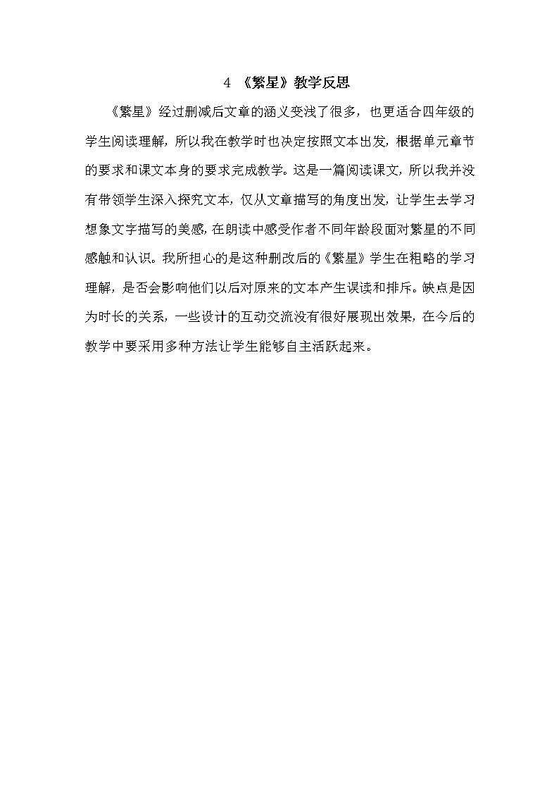 人教部编版四年级上册第一单元——4 繁星【课件+教案+反思+朗读】01