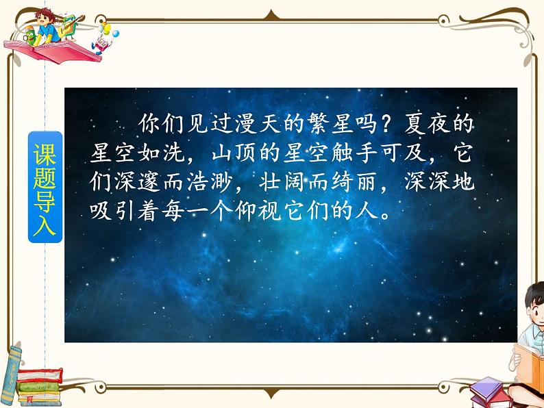 人教部编版四年级上册第一单元——4 繁星【课件+教案+反思+朗读】03