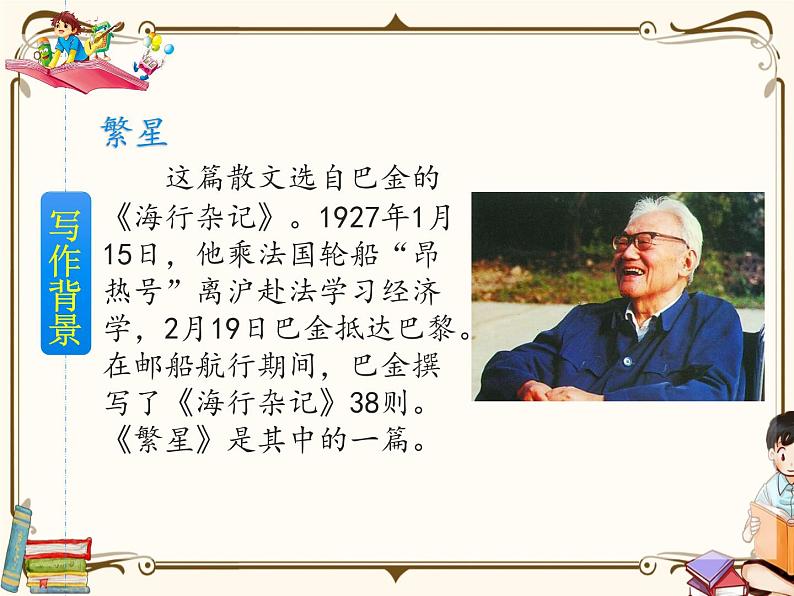 人教部编版四年级上册第一单元——4 繁星【课件+教案+反思+朗读】05