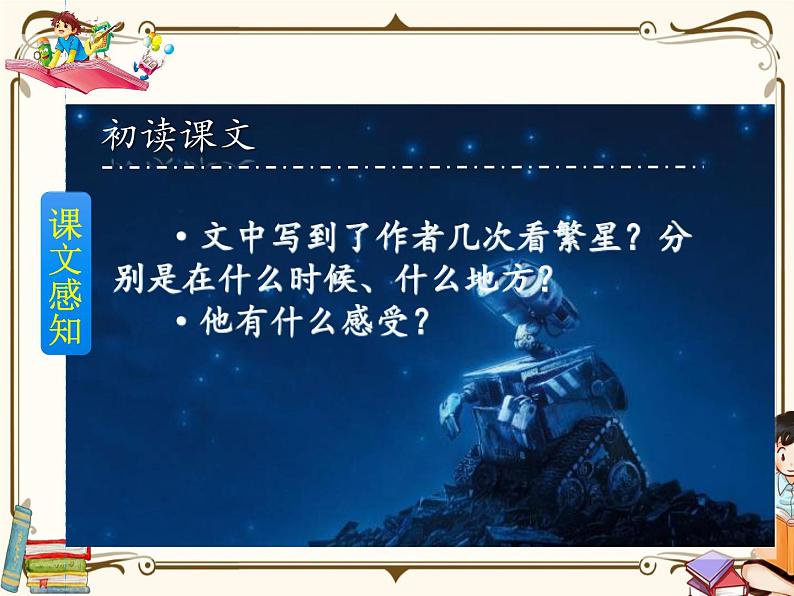 人教部编版四年级上册第一单元——4 繁星【课件+教案+反思+朗读】08