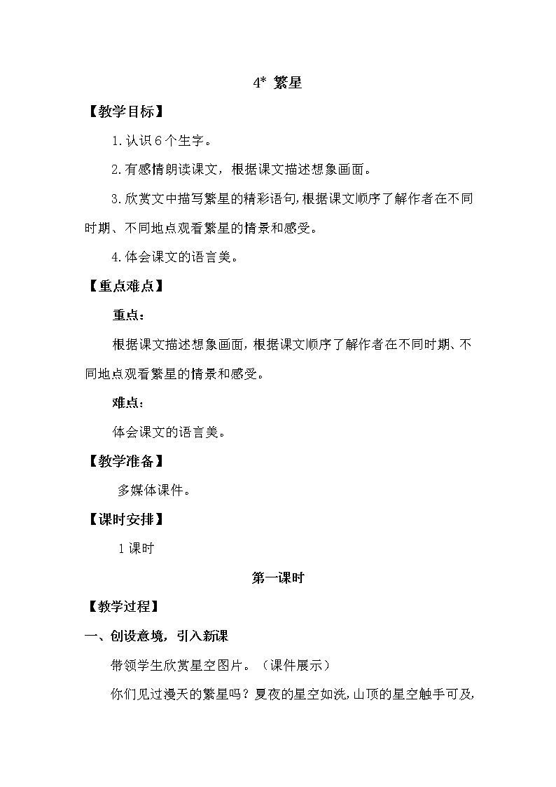 人教部编版四年级上册第一单元——4 繁星【课件+教案+反思+朗读】01