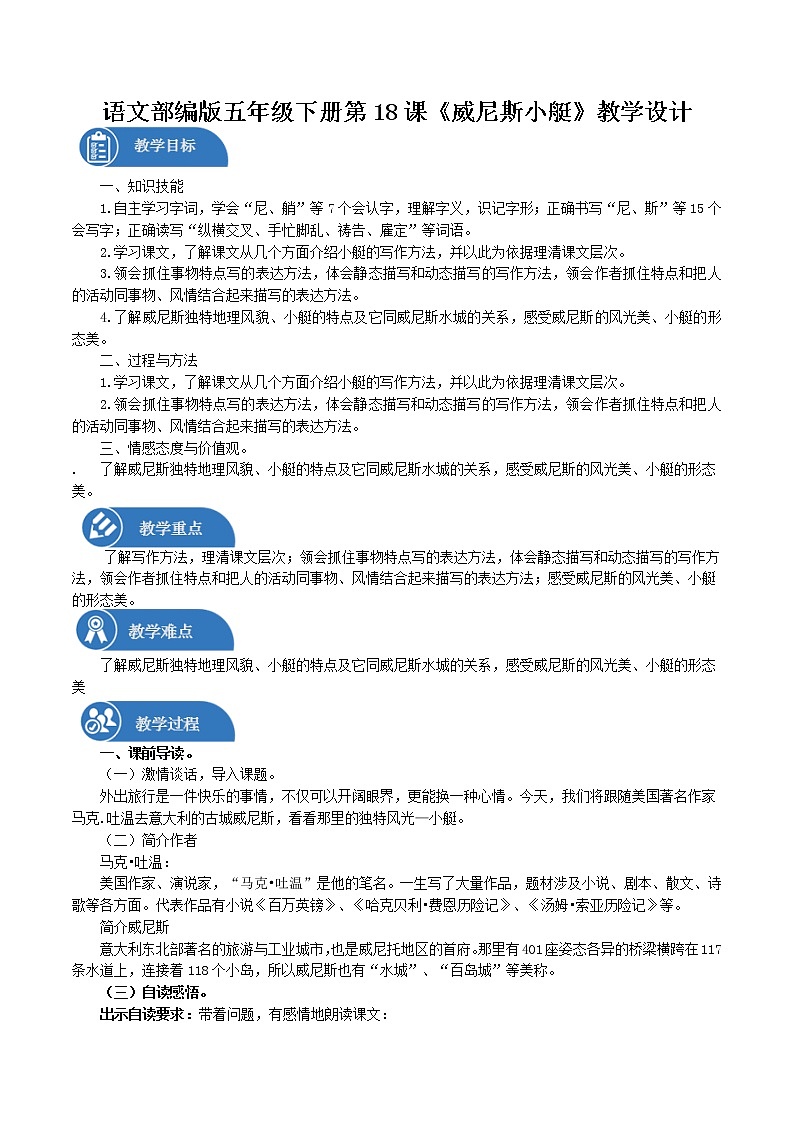 五年级下册 教案 18威尼斯小艇 小学语文人教部编版（五四制）（2022年）第1页