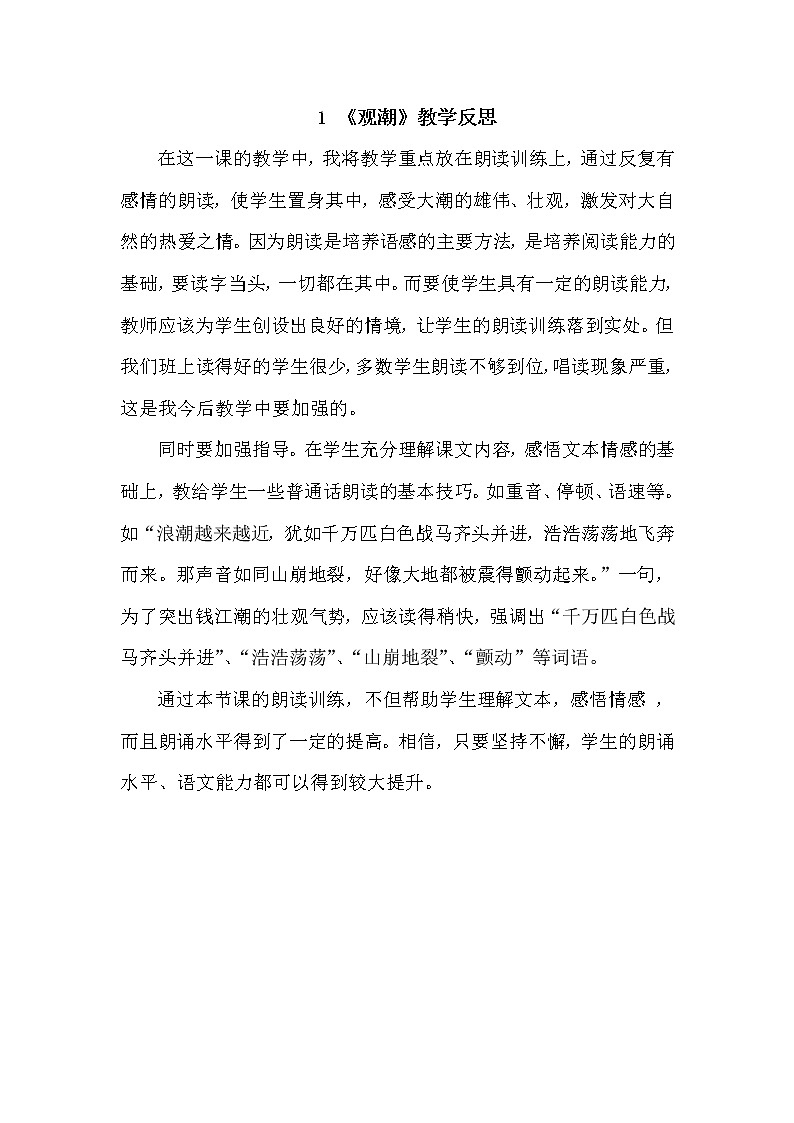 1 《观潮》 教学反思第1页
