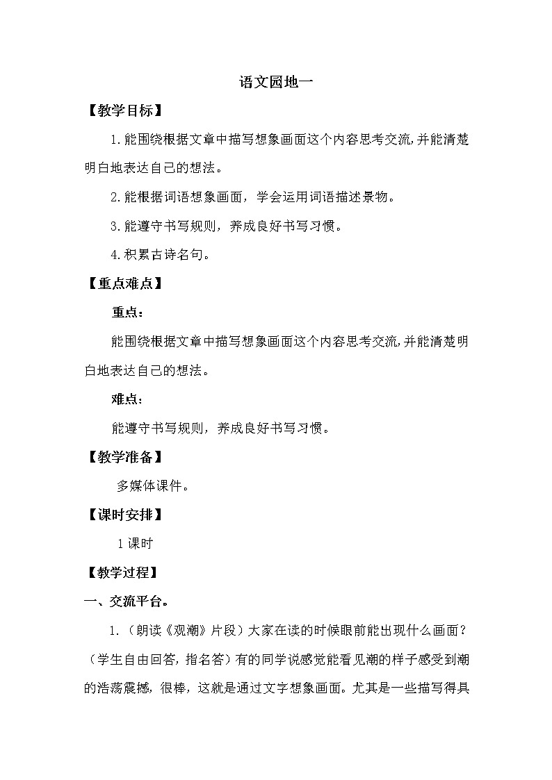人教部编版四年级上册第一单元——语文园地一【课件+教案】01