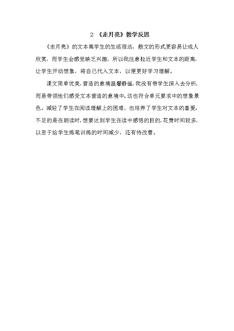 人教部编版四年级上册第一单元——2 走月亮课件+教案+反思+生字+朗读】01