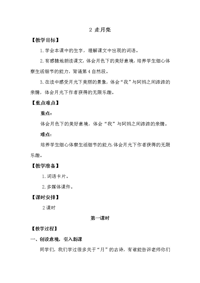 人教部编版四年级上册第一单元——2 走月亮课件+教案+反思+生字+朗读】01