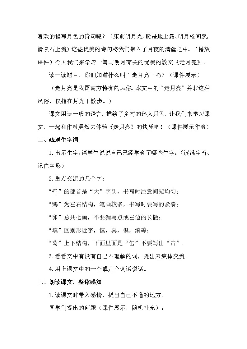 人教部编版四年级上册第一单元——2 走月亮课件+教案+反思+生字+朗读】02