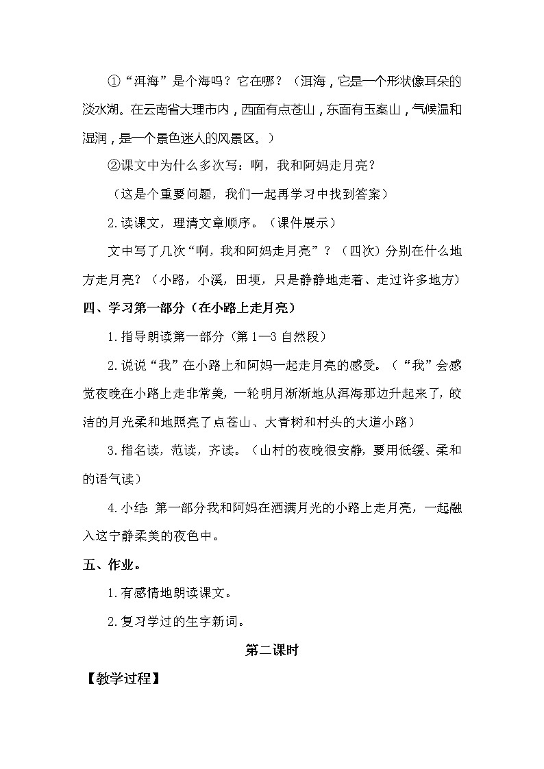 人教部编版四年级上册第一单元——2 走月亮课件+教案+反思+生字+朗读】03