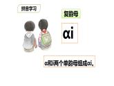 部编版语文一年级上册 汉语拼音 《 ai  ei  ui  》同步备课PPT课件