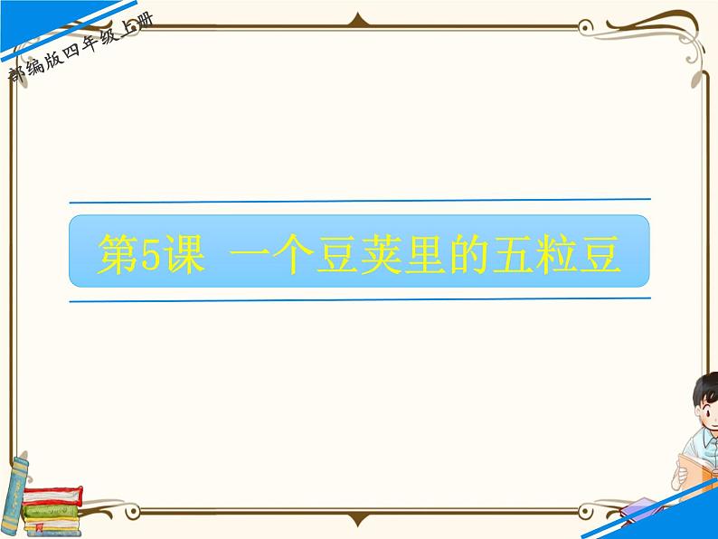 人教部编版四年级上册第二单元——5 一个豆荚里的五粒豆课件+教案+反思+生字+朗读】01