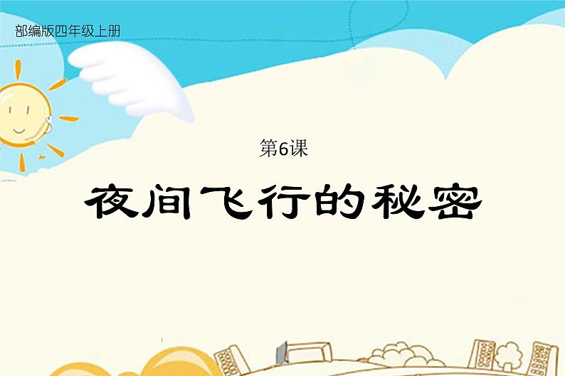 人教部编版四年级上册第二单元——6 夜间飞行的秘密课件+教案+反思+生字+朗读】01