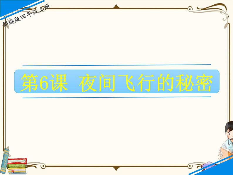 人教部编版四年级上册第二单元——6 夜间飞行的秘密课件+教案+反思+生字+朗读】01