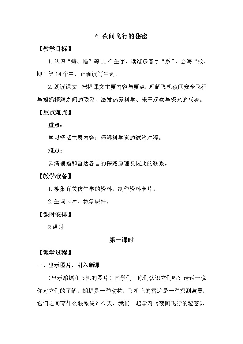 人教部编版四年级上册第二单元——6 夜间飞行的秘密课件+教案+反思+生字+朗读】01