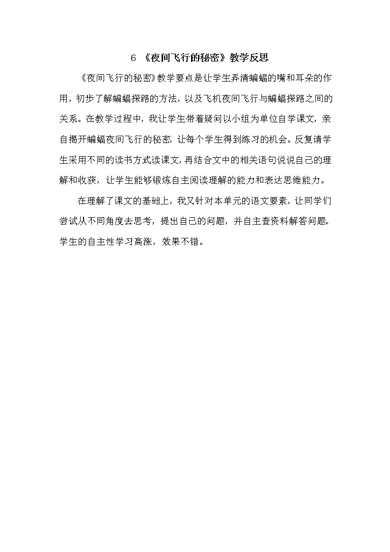 人教部编版四年级上册第二单元——6 夜间飞行的秘密课件+教案+反思+生字+朗读】01