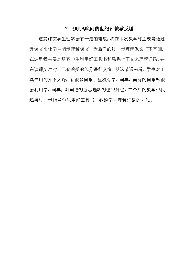 7 《呼风唤雨的世纪》 教学反思第1页