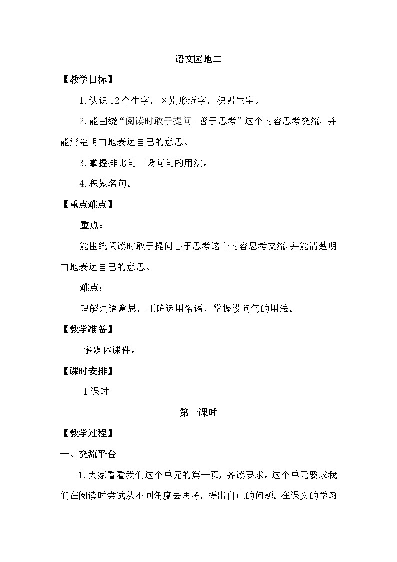 人教部编版四年级上册第二单元——语文园地二【课件+教案】01