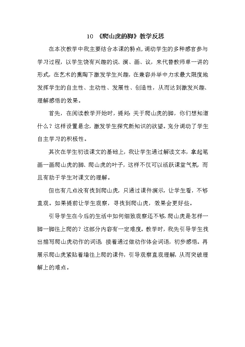 10 《爬山虎的脚》 教学反思第1页