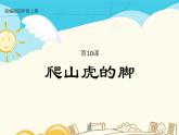 人教部编版四年级上册第三单元——10 爬山虎的脚【课件+教案+反思+生字+朗读】