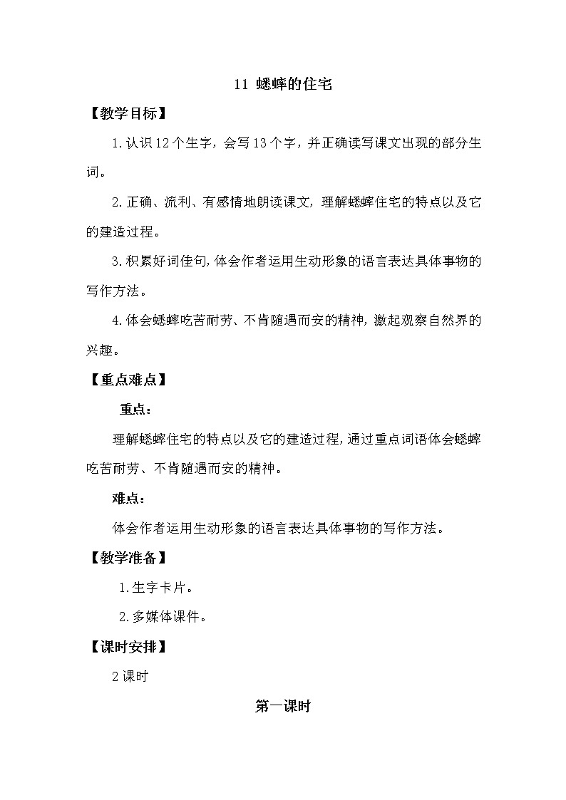 人教部编版四年级上册第三单元——11 蟋蟀的住宅【课件+教案+反思+生字+朗读】01