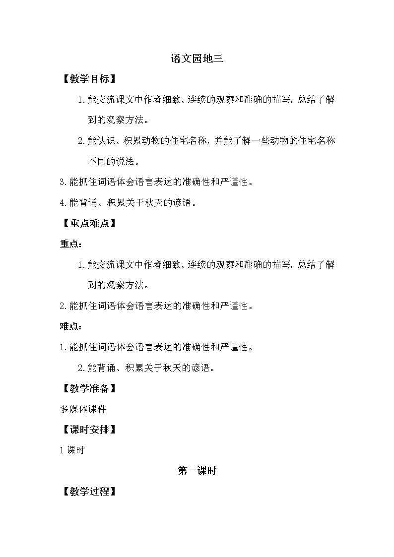 人教部编版四年级上册第三单元——语文园地三【课件+教案】01