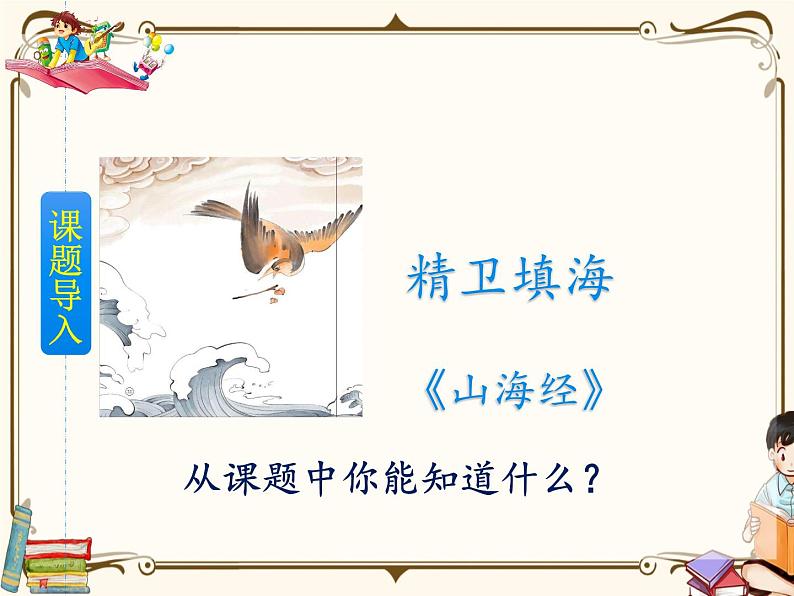 人教部编版四年级上册第四单元——13 精卫填海【课件+教案+反思+生字+朗读】02