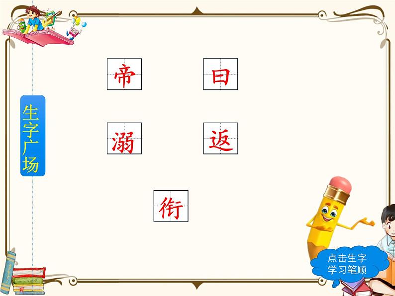 人教部编版四年级上册第四单元——13 精卫填海【课件+教案+反思+生字+朗读】04