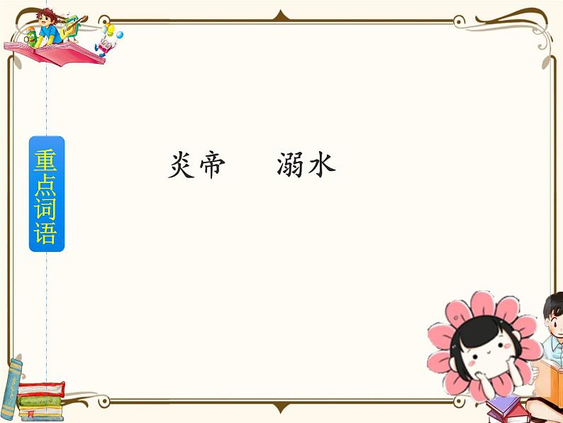 人教部编版四年级上册第四单元——13 精卫填海【课件+教案+反思+生字+朗读】07