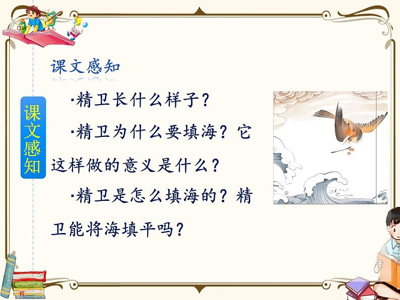 人教部编版四年级上册第四单元——13 精卫填海【课件+教案+反思+生字+朗读】08