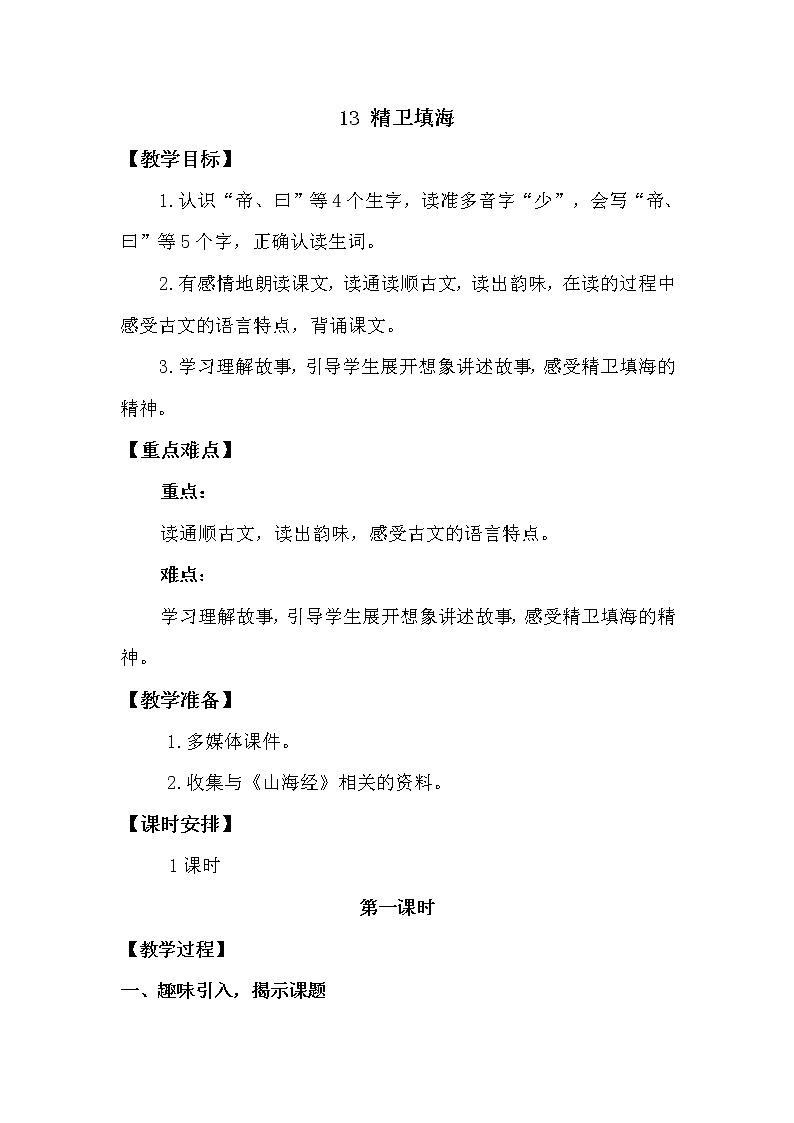人教部编版四年级上册第四单元——13 精卫填海【课件+教案+反思+生字+朗读】01