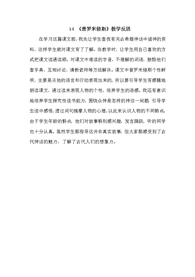 14 《普罗米修斯》 教学反思第1页