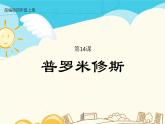 人教部编版四年级上册第四单元——14 普罗米修斯课件+教案+反思+生字+朗读】