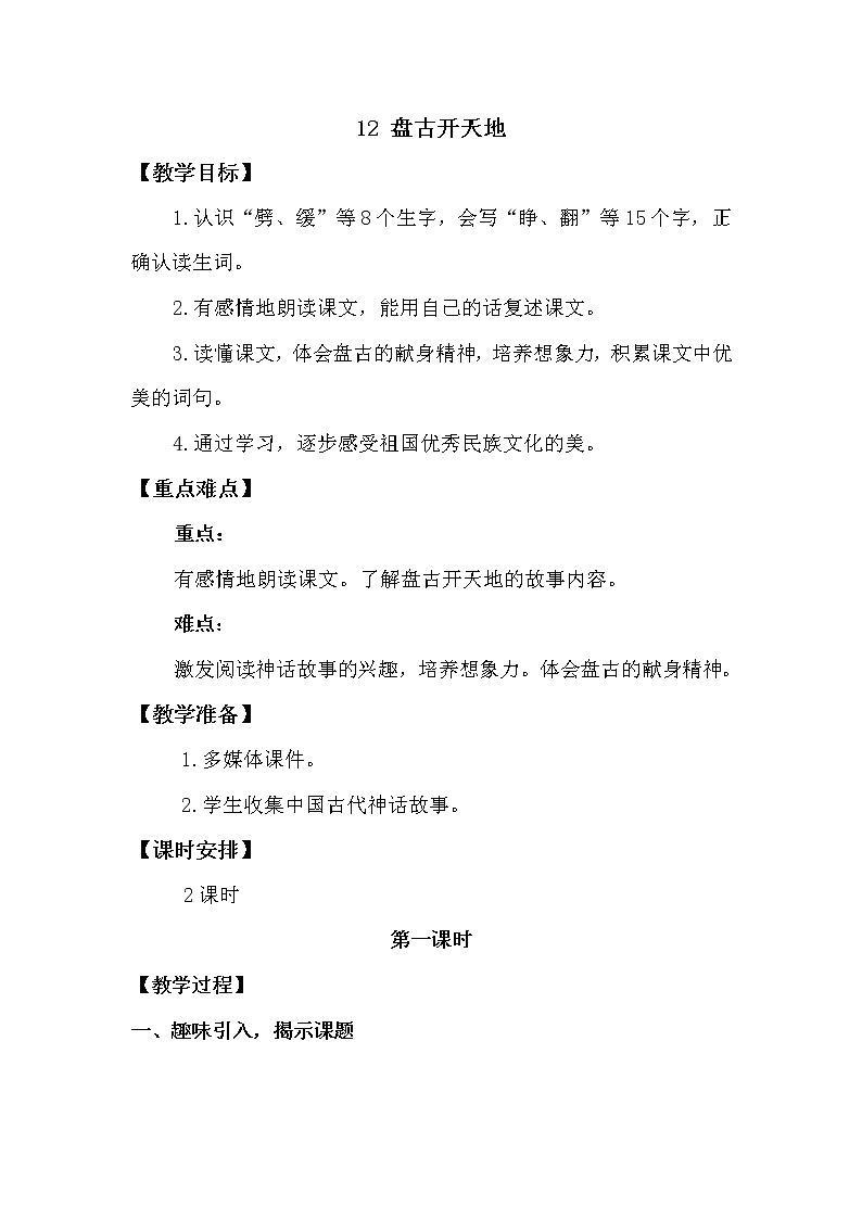 人教部编版四年级上册第四单元——12 盘古开天地课件+教案+反思+生字+朗读】01