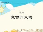 人教部编版四年级上册第四单元——12 盘古开天地课件+教案+反思+生字+朗读】
