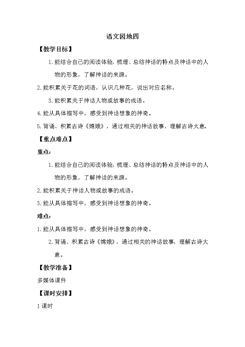 人教部编版四年级上册第四单元——语文园地四【课件+教案】01