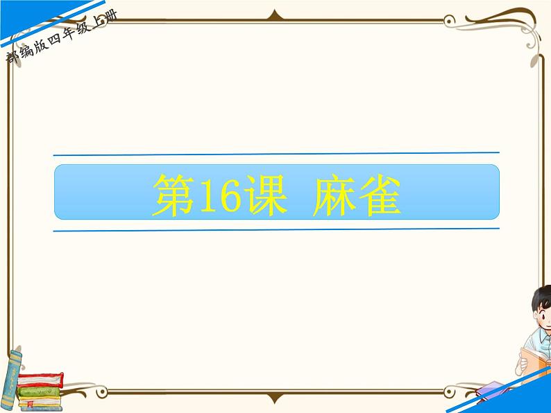 人教部编版四年级上册第五单元——16 麻雀课件+教案+反思+生字+朗读】01