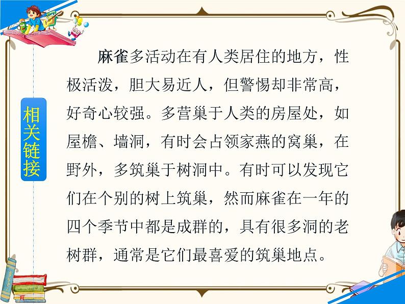 人教部编版四年级上册第五单元——16 麻雀课件+教案+反思+生字+朗读】03