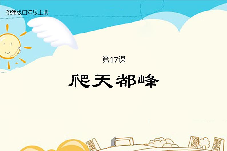 人教部编版四年级上册第五单元——17  爬天都峰课件+教案+反思+生字+朗读】01