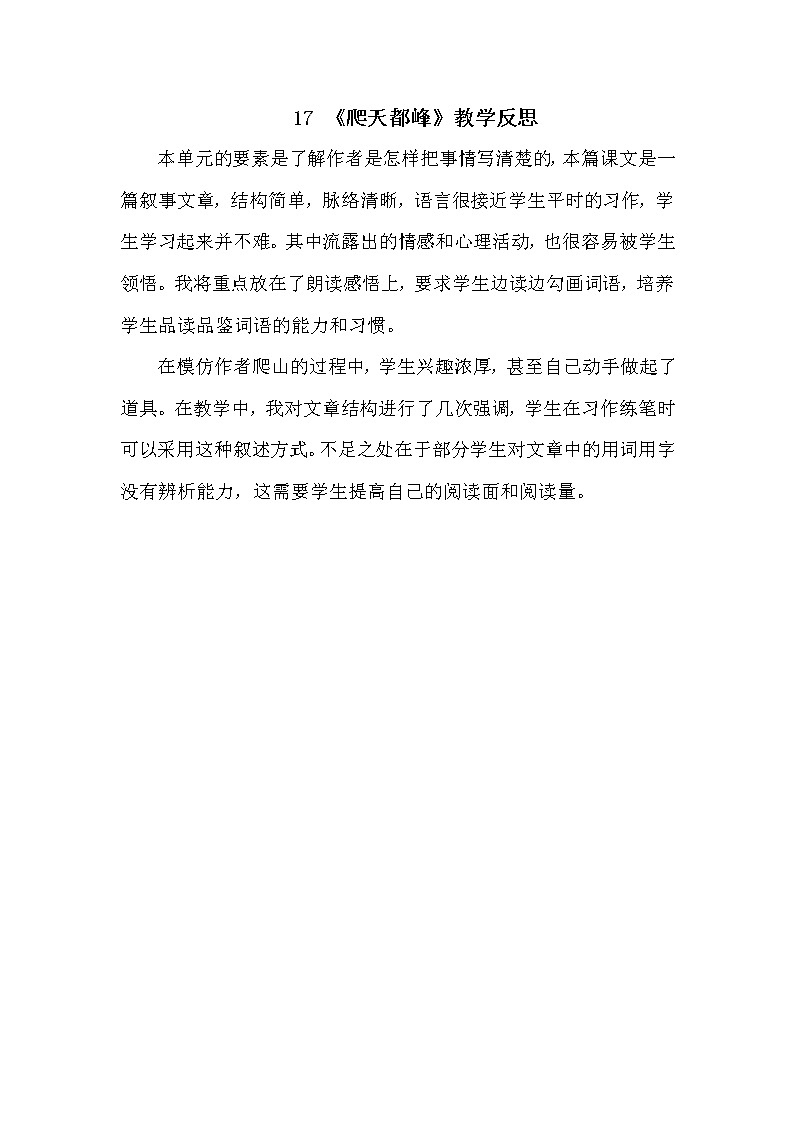 17 《爬天都峰》教学反思第1页
