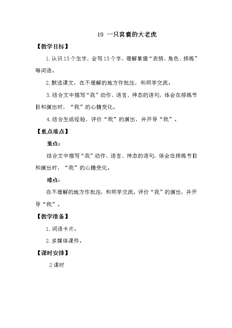 人教部编版四年级上册第六单元——19 一只窝囊的大老虎课件+教案+反思+生字+朗读】01