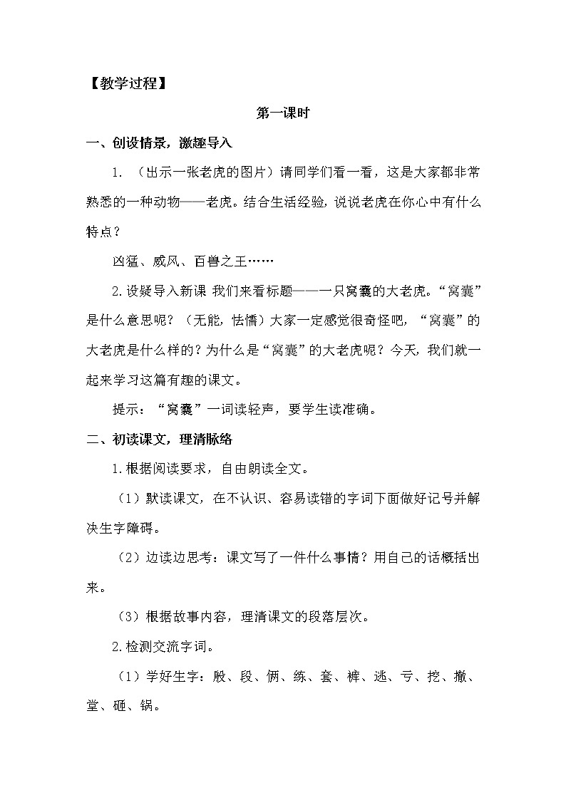 人教部编版四年级上册第六单元——19 一只窝囊的大老虎课件+教案+反思+生字+朗读】02