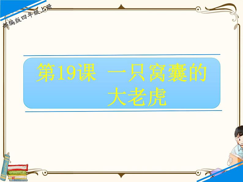 人教部编版四年级上册第六单元——19 一只窝囊的大老虎课件+教案+反思+生字+朗读】01