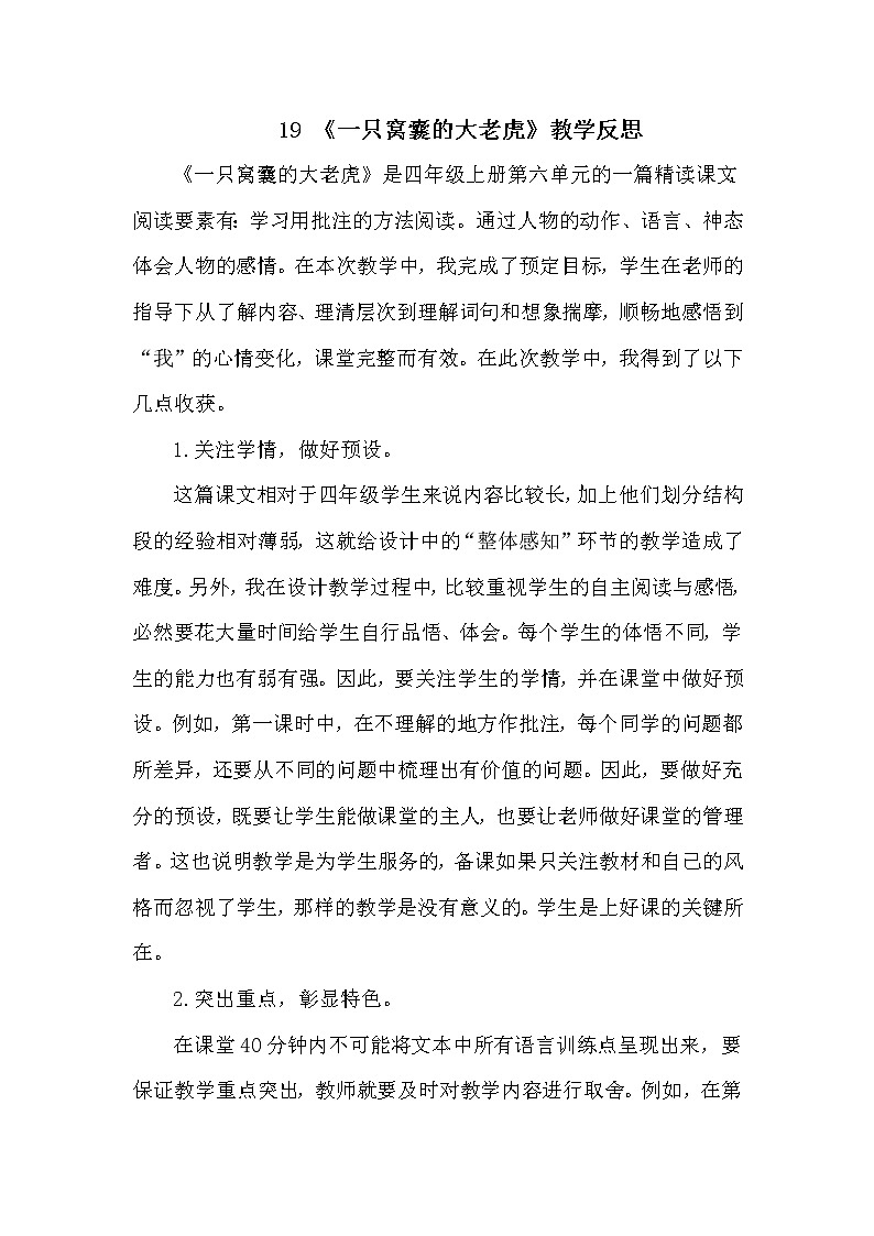 人教部编版四年级上册第六单元——19 一只窝囊的大老虎课件+教案+反思+生字+朗读】01