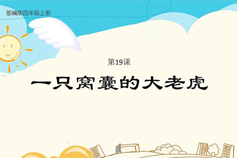 人教部编版四年级上册第六单元——19 一只窝囊的大老虎课件+教案+反思+生字+朗读】01