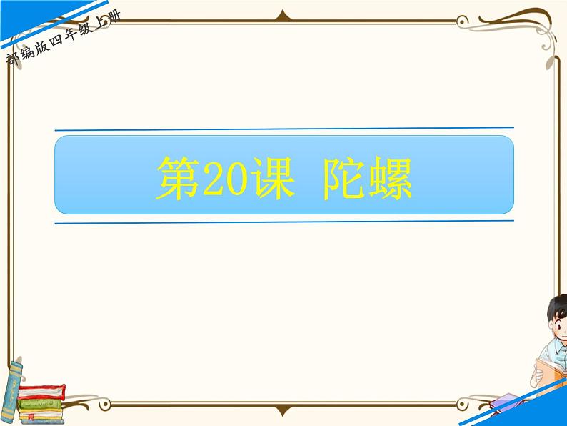 人教部编版四年级上册第六单元——20 陀螺课件+教案+反思+生字+朗读】01