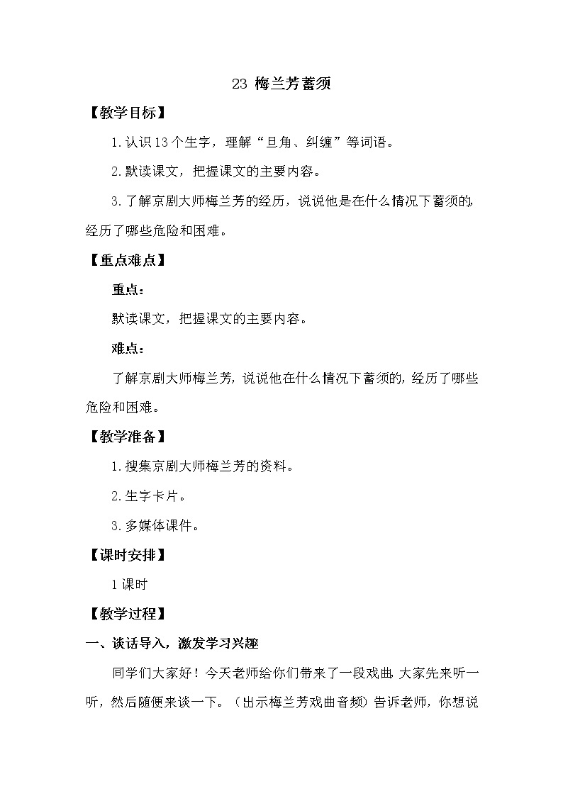 人教部编版四年级上册第七单元——23 梅兰芳蓄须【课件+教案+反思+朗读】01