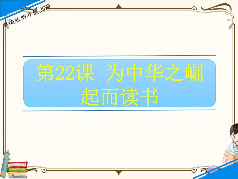 人教部编版四年级上册第七单元——22 为中华之崛起而读书课件+教案+反思+生字+朗读】01